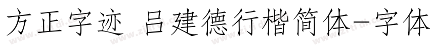 方正字迹 吕建德行楷简体字体转换